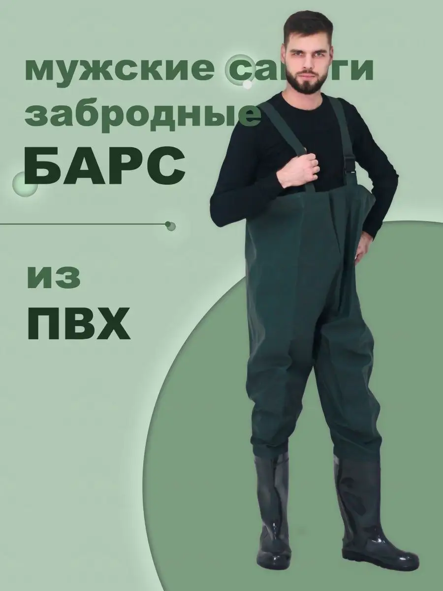 Сапоги забродные из ПВХ...