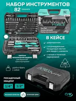 Набор инструментов 82 предмета MAMEDFORCE 152257903 купить за 3 920 ₽ в интернет-магазине Wildberries