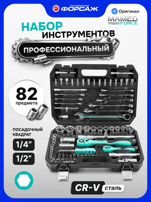 MAMEDFORCE Набор инструментов для автомобиля 82 предмета, черный