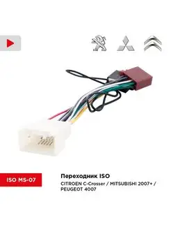 Переходник ISO для Citroen, Mitsubishi 07+, Peugeot 4007 Incar 152259064 купить за 315 ₽ в интернет-магазине Wildberries