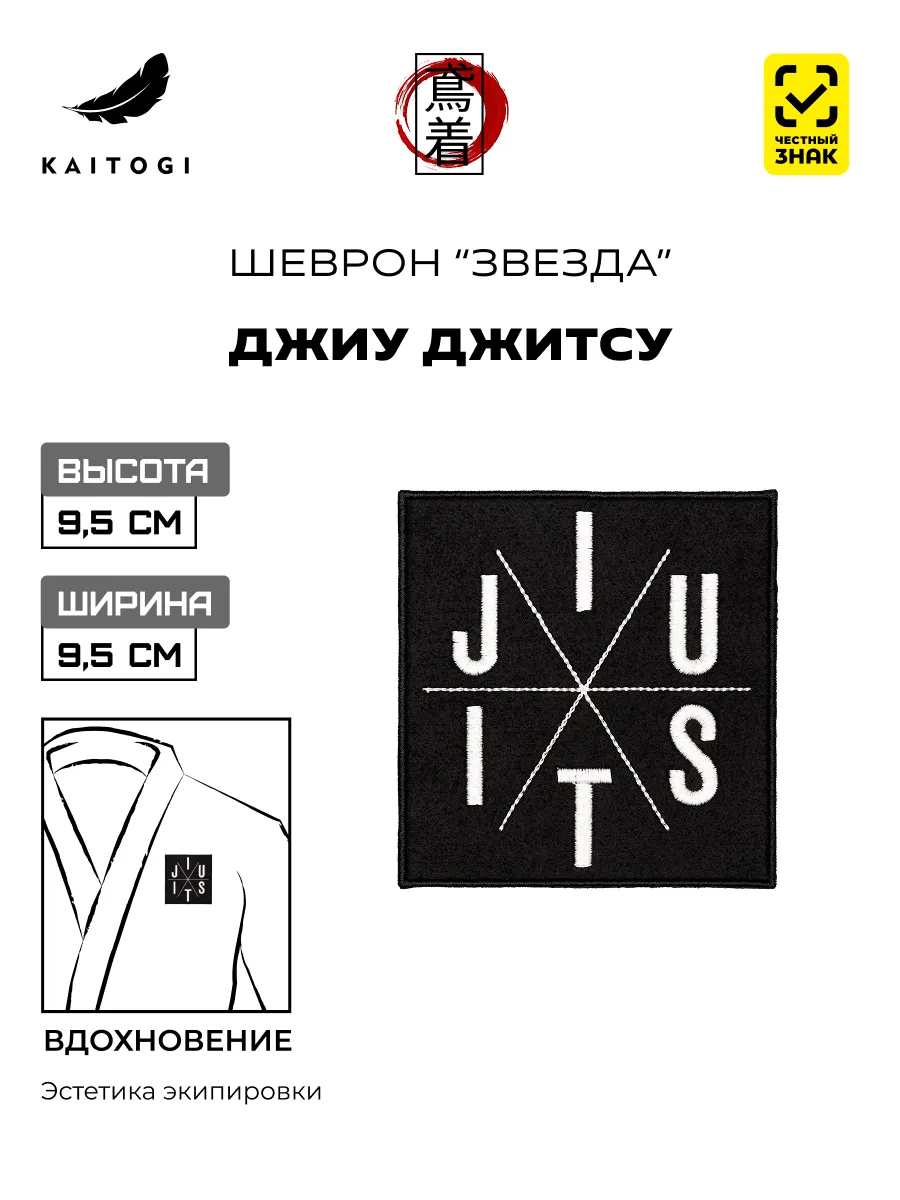 Шеврон для джиу джитсу "звезда" 10 х 9,3 см