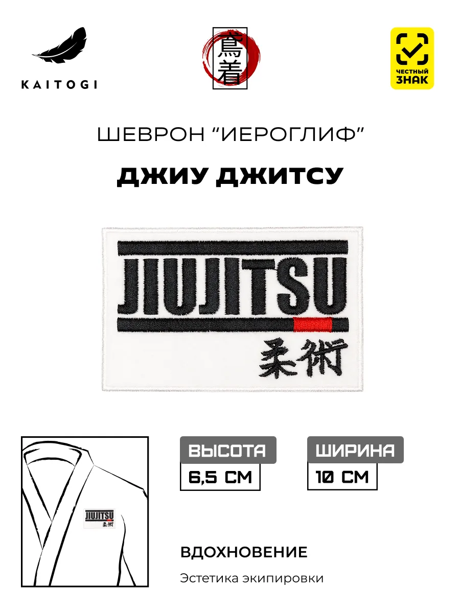 Шеврон для Джиу джитсу "иероглиф" 10 х 6 см