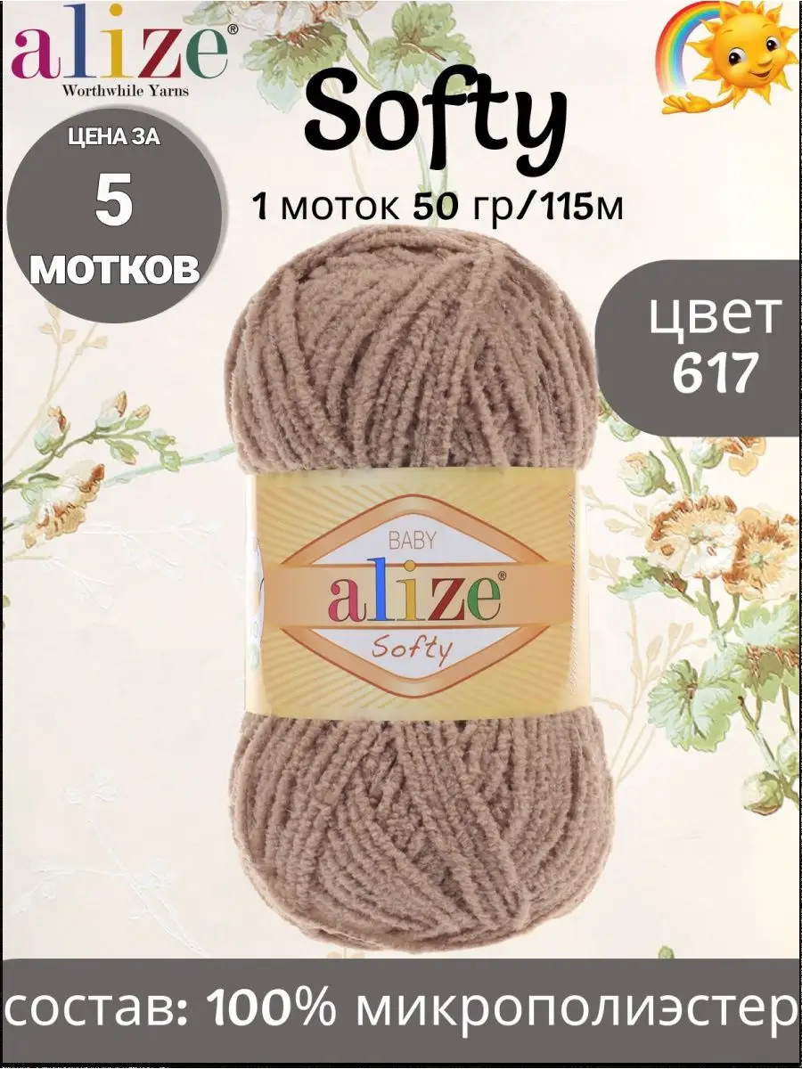 Пряжа Ализе Softy 617 5 штук