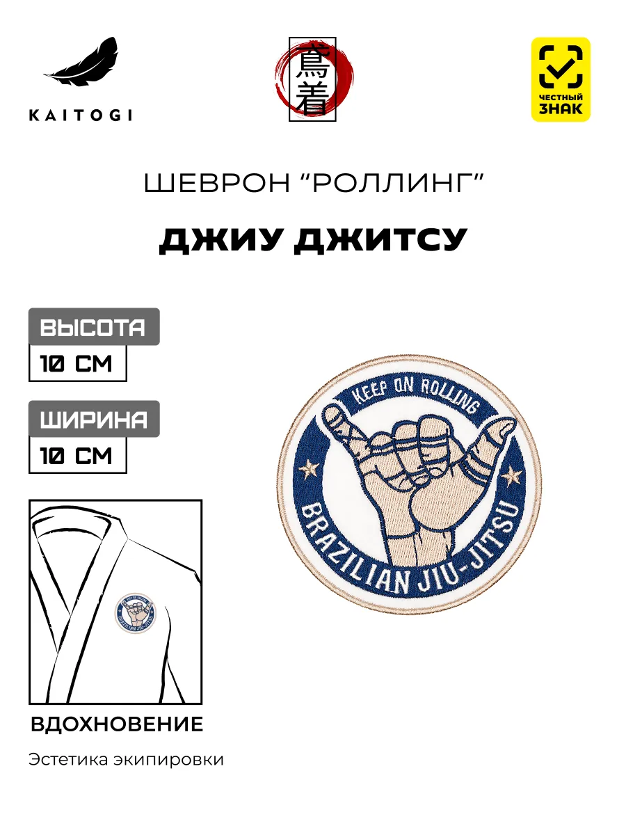 Шеврон для Джиу джитсу "Роллинг" 10 х 9,7 см