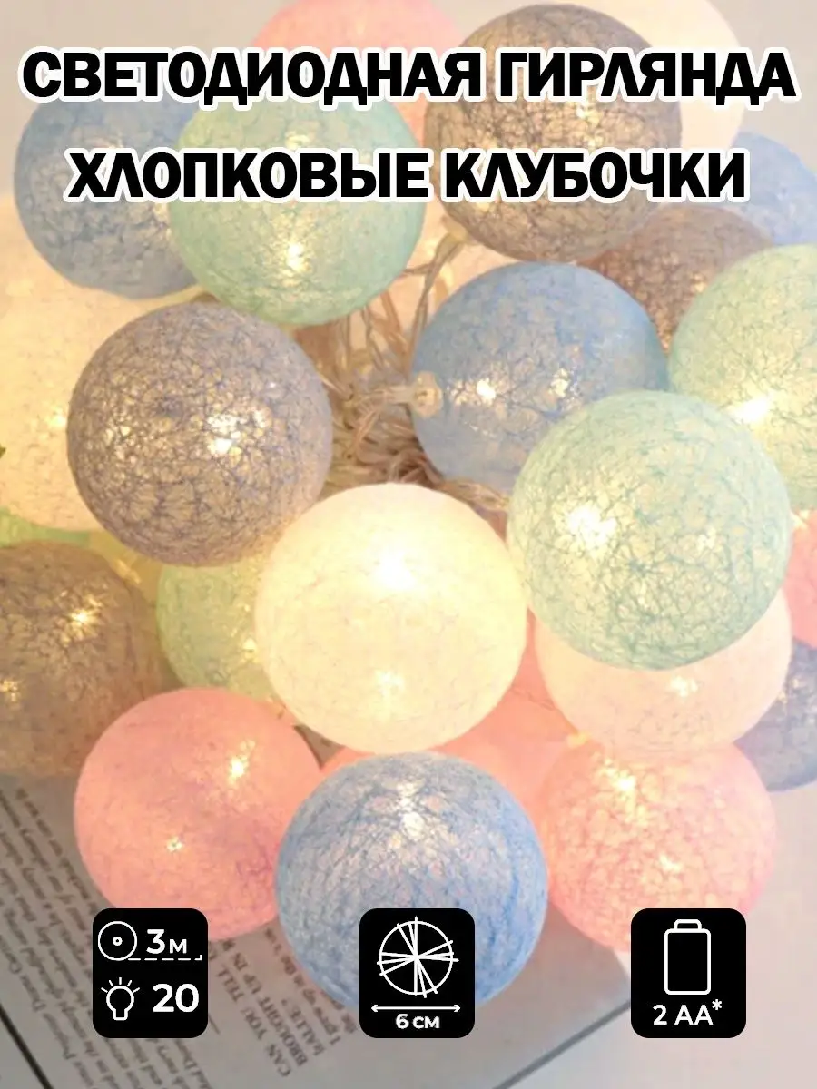Купить гирлянду тайские фонарики хлопковые шарики на батарейках в Санкт-Петербурге