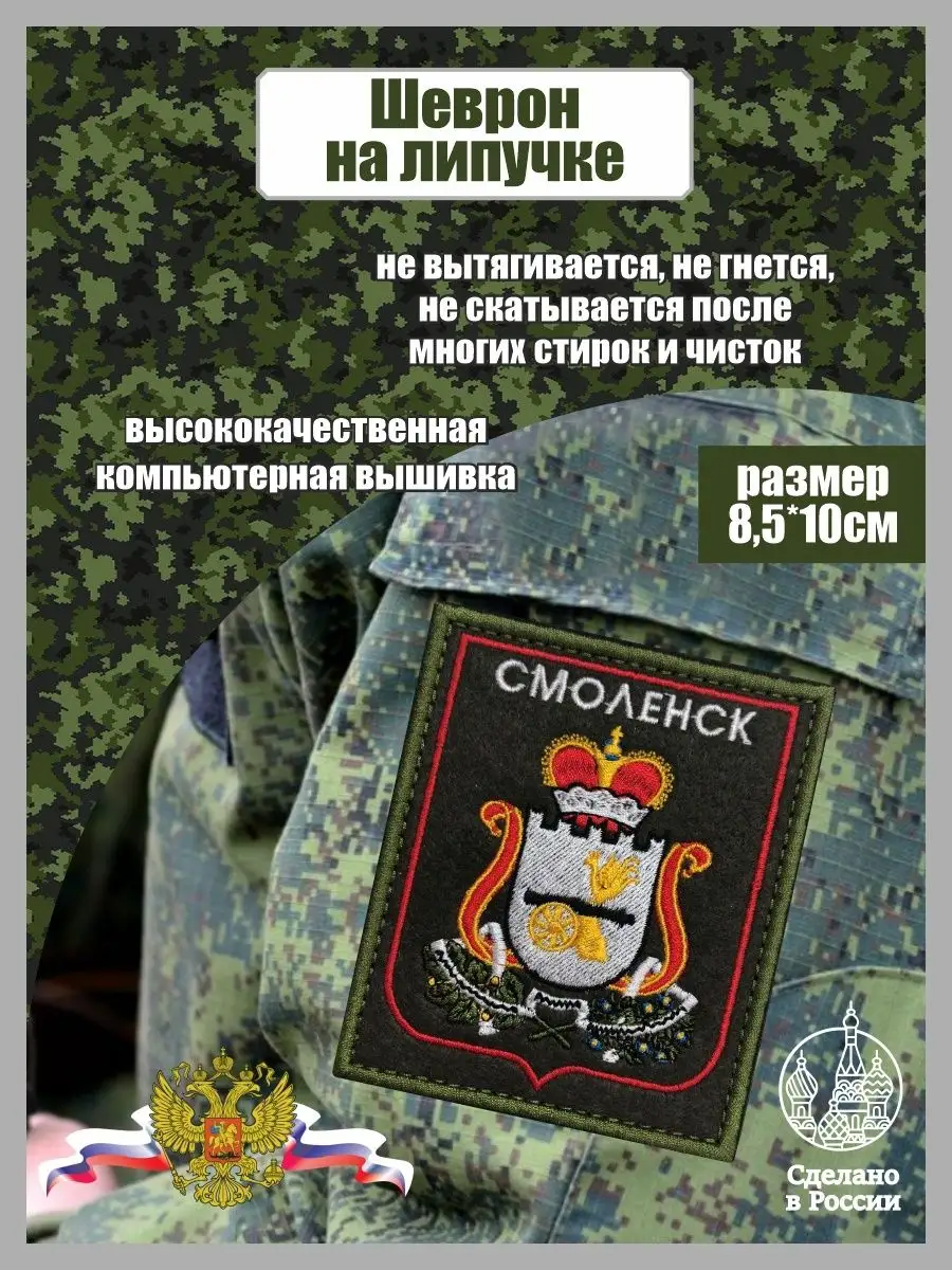 Шеврон Шеврон «Герб Смоленской области»