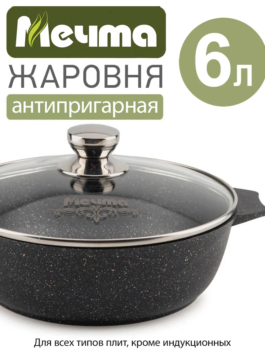 Жаровня антипригарная с крышкой 6 л