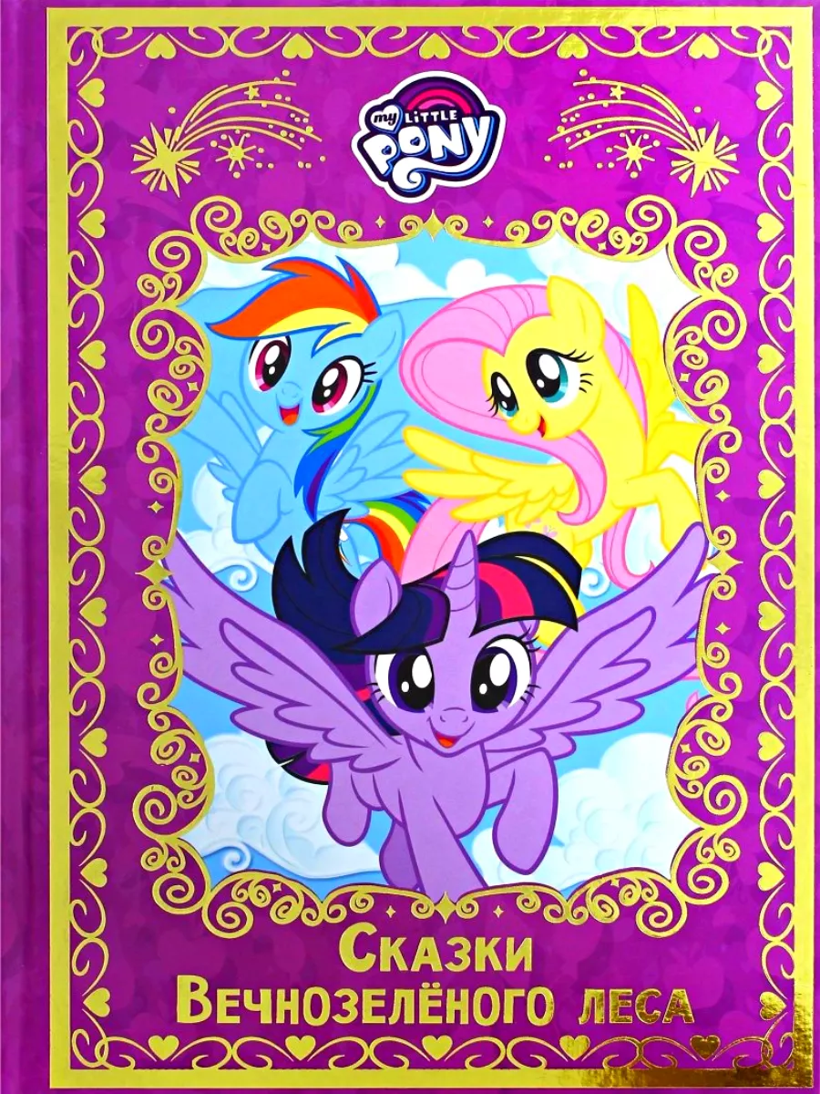 Сказки вечнозеленого леса My Little Pony 152264107 купить в  интернет-магазине Wildberries