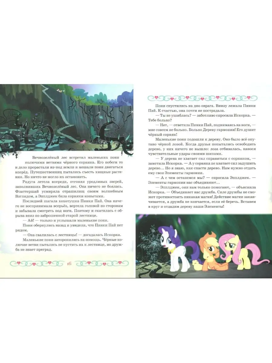 Сказки вечнозеленого леса My Little Pony 152264107 купить в  интернет-магазине Wildberries