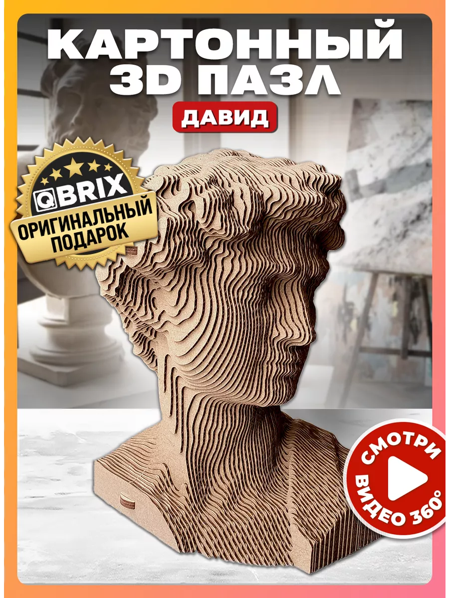 Картонный 3D конструктор интерьерный Давид QBRIX 152264179 купить за 990 ₽  в интернет-магазине Wildberries