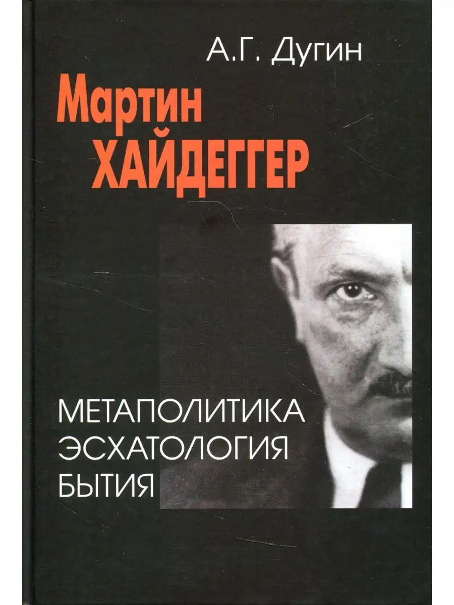 Мартин Хайдеггер. Метаполитика. Эсхатология бытия. 2-е изд Академический  проект 152264206 купить в интернет-магазине Wildberries