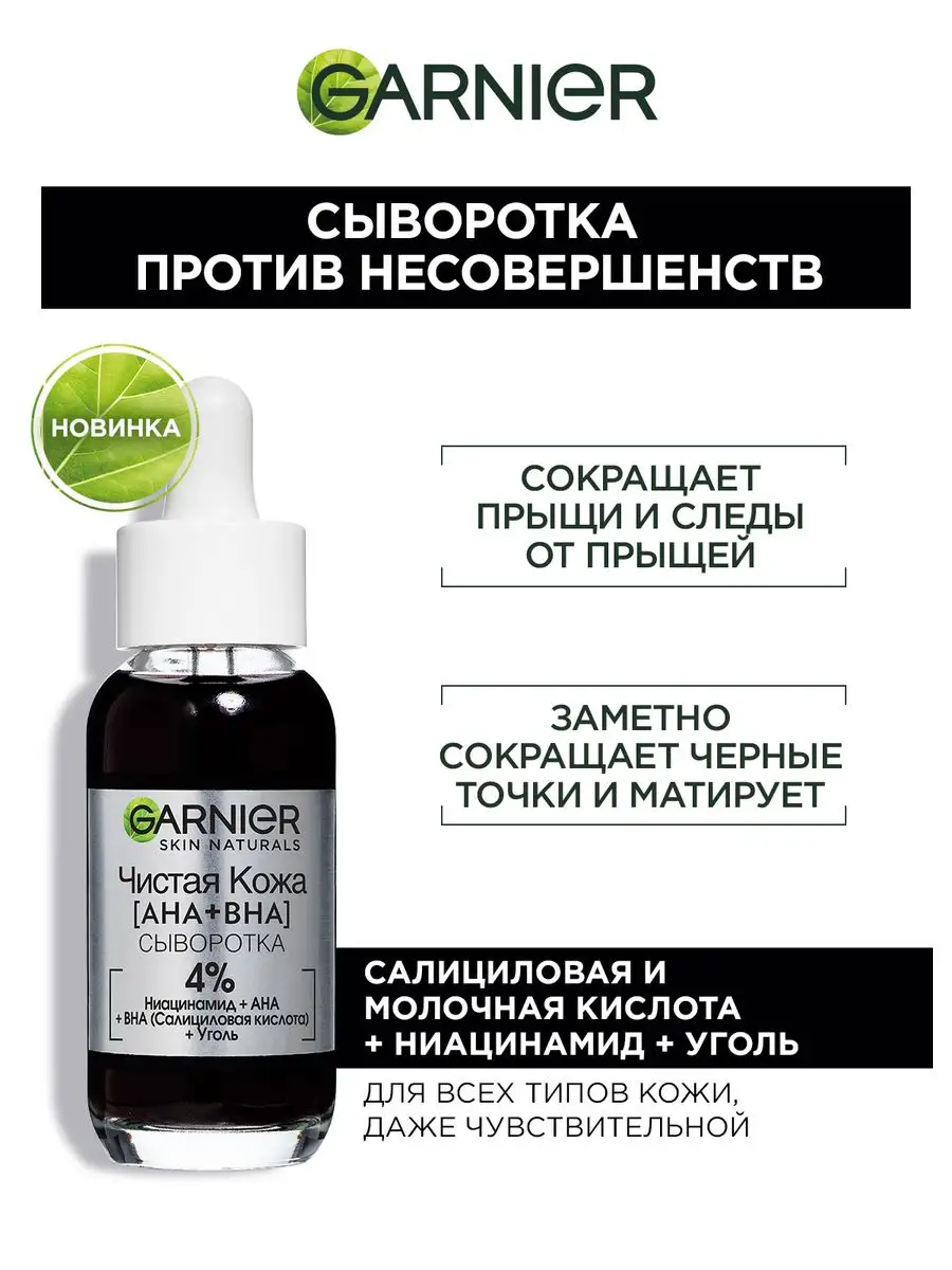 Сыворотка против несовершенств Garnier 152268713 купить за 639 ₽ в  интернет-магазине Wildberries