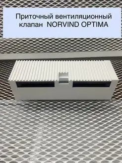 Стеновой приточный вентиляционый клапан Norvind OPTIMA Стеновой приточный клапан Norvind OPTIMA 152270060 купить за 2 580 ₽ в интернет-магазине Wildberries