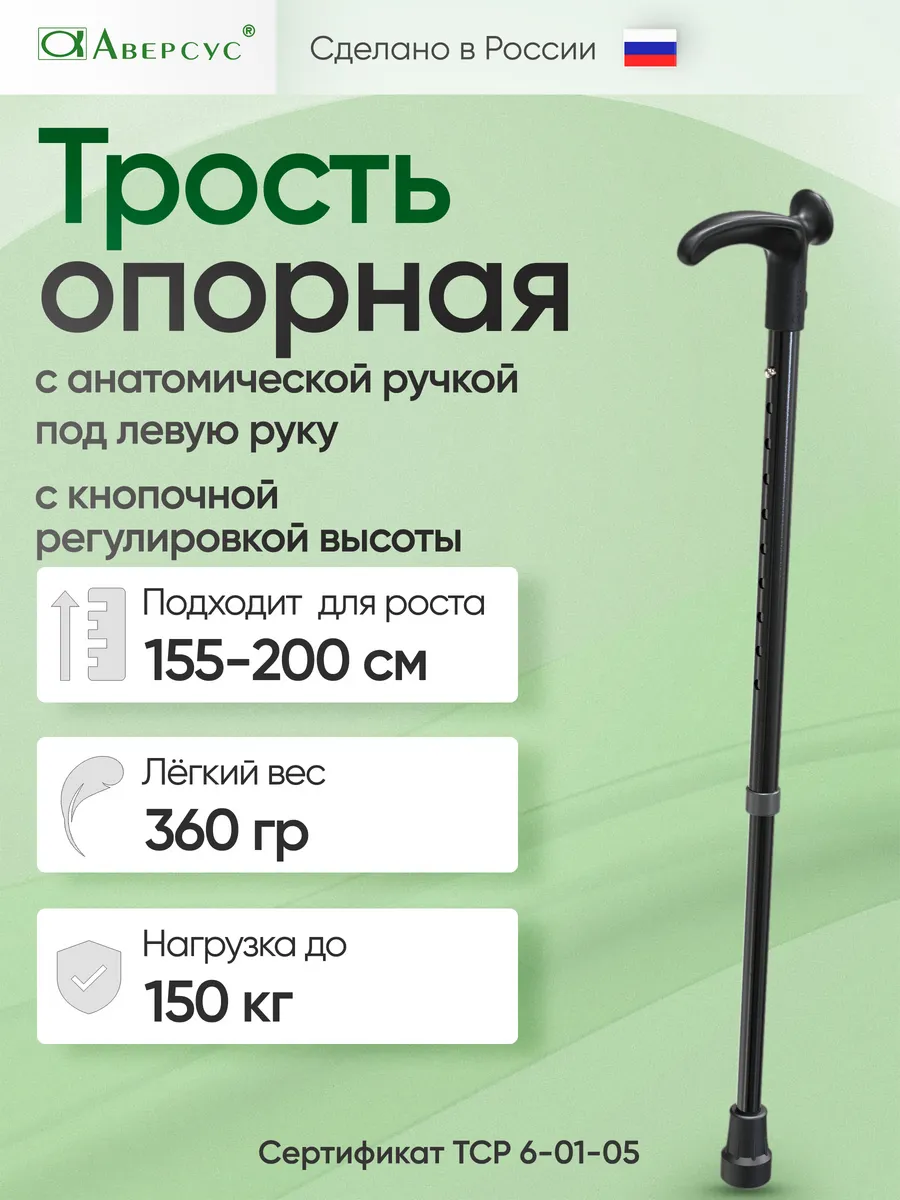 Трость опорная рег. по высоте с анатомической ручкой, левая