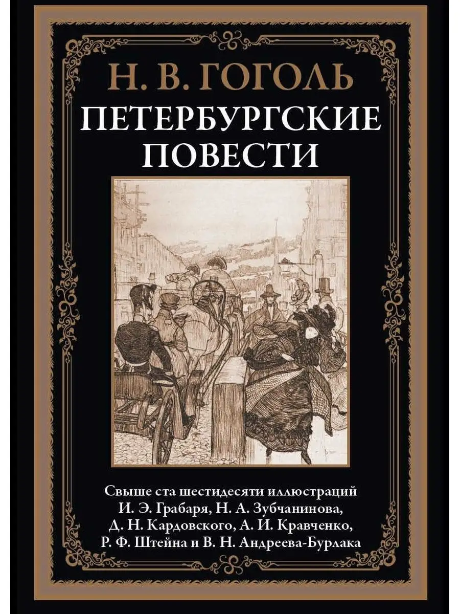 Гоголь Петербургские повести Издательство СЗКЭО 152272146 купить за 390 ₽ в  интернет-магазине Wildberries