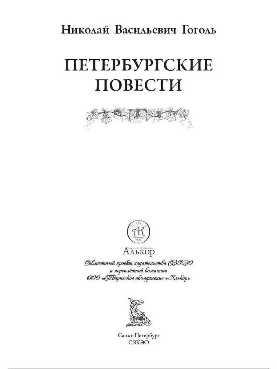 Гоголь Петербургские повести Издательство СЗКЭО 152272146 купить за 390 ₽ в  интернет-магазине Wildberries