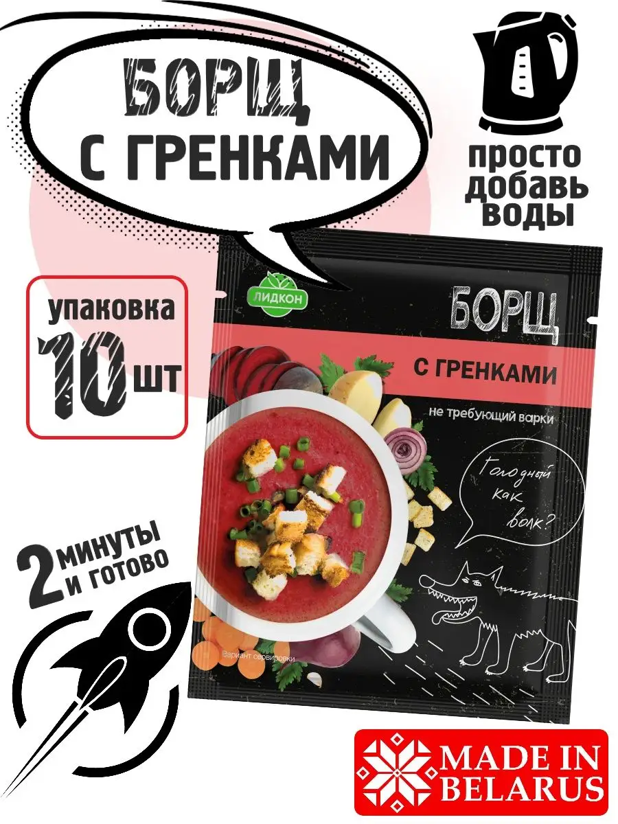 Суп быстрого приготовления Борщ с гренками Лидкон 152272462 купить за 549 ₽  в интернет-магазине Wildberries