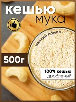 Мука ореховая кешью 500 гр AMEDEO 152273126 купить за 264 ₽ в интернет-магазине Wildberries