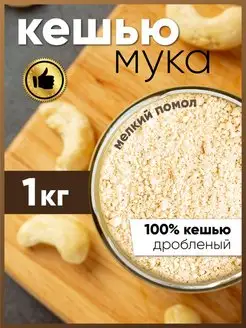 Мука ореховая кешью 1 кг. AMEDEO 152275135 купить за 406 ₽ в интернет-магазине Wildberries