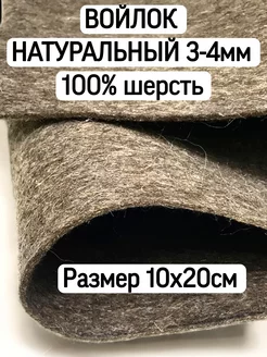 Войлок натуральный не окрашенный Модельер 152275349 купить за 197 ₽ в интернет-магазине Wildberries