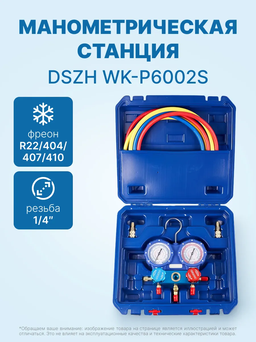 Манометрическая станция для кондиционера DSZH WK-P6002S