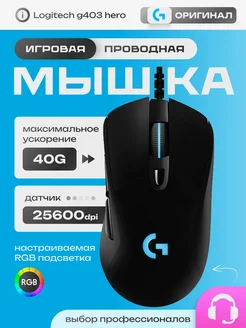 Проводная мышка игровая для ноутбука G403 HERO Logitech 152276776 купить за 5 109 ₽ в интернет-магазине Wildberries