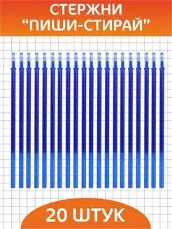Стержни для ручек Пиши стирай 20 штук 0.5мм INTELLIGENT 152277081 купить за 126 ₽ в интернет-магазине Wildberries