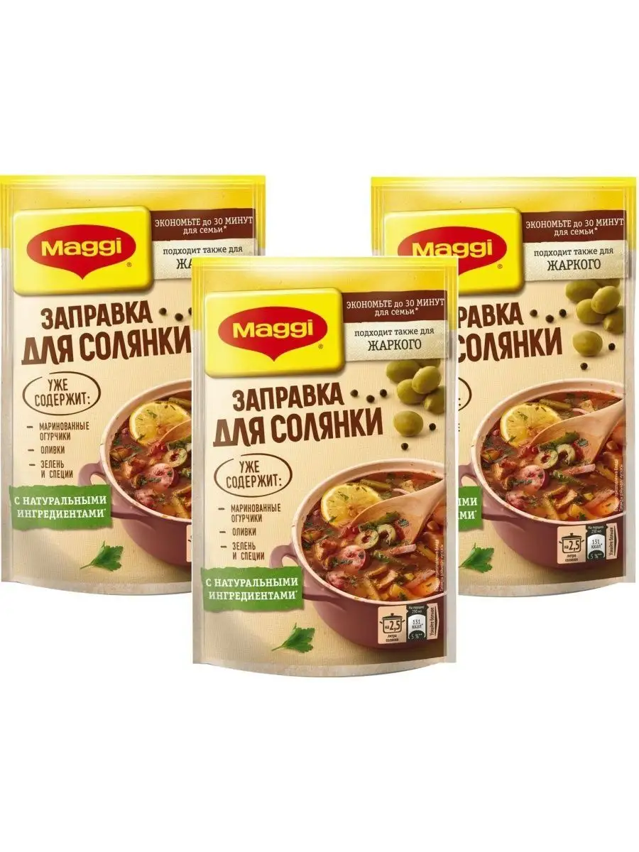 Maggi заправка для солянки, 180 г х 3 шт Maggi 152278358 купить в  интернет-магазине Wildberries