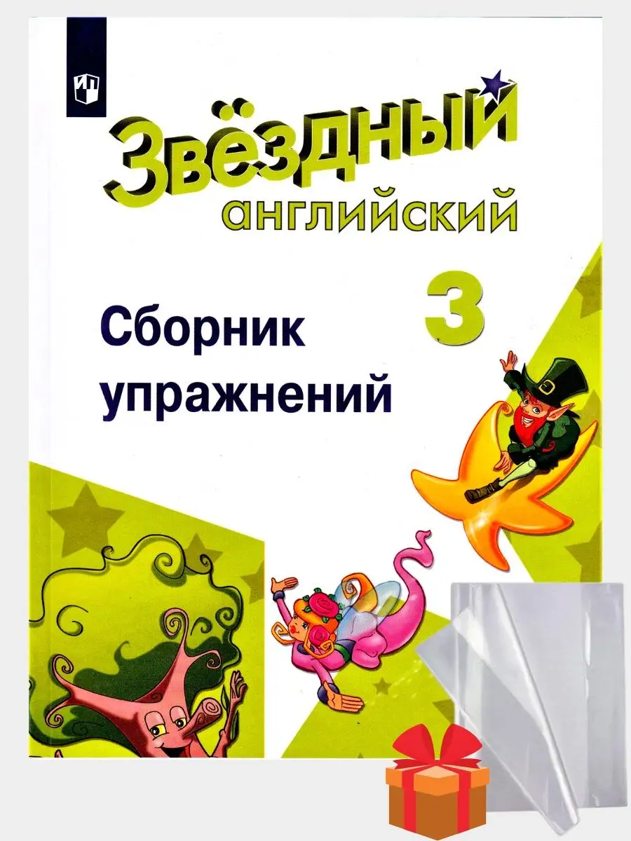 Starlight 2 сборник грамматических упражнений. Сборник упражнений по английскому звездный английский. Старлайт 5 класс рабочая тетрадь. Сборник starlight 9 огэ. Старлайт 7 сборник грамматических упражнений.