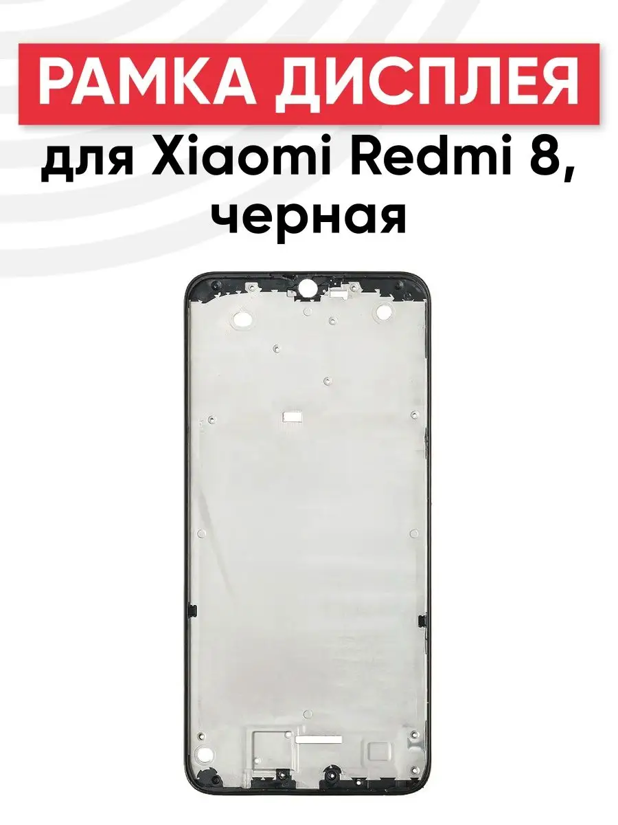 Рамка дисплея (средняя часть корпуса) для Xiaomi Redmi 8 RageX 152281353  купить за 386 ₽ в интернет-магазине Wildberries