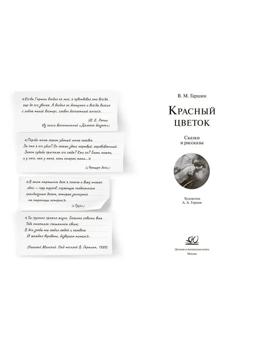 Красный цветок. Сказки и рассказы. Классика Гаршин В.М. Детская и юношеская  книга 152283483 купить в интернет-магазине Wildberries