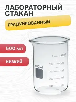 Стакан лабораторный низкий 500 мл 5drops 152283649 купить за 561 ₽ в интернет-магазине Wildberries