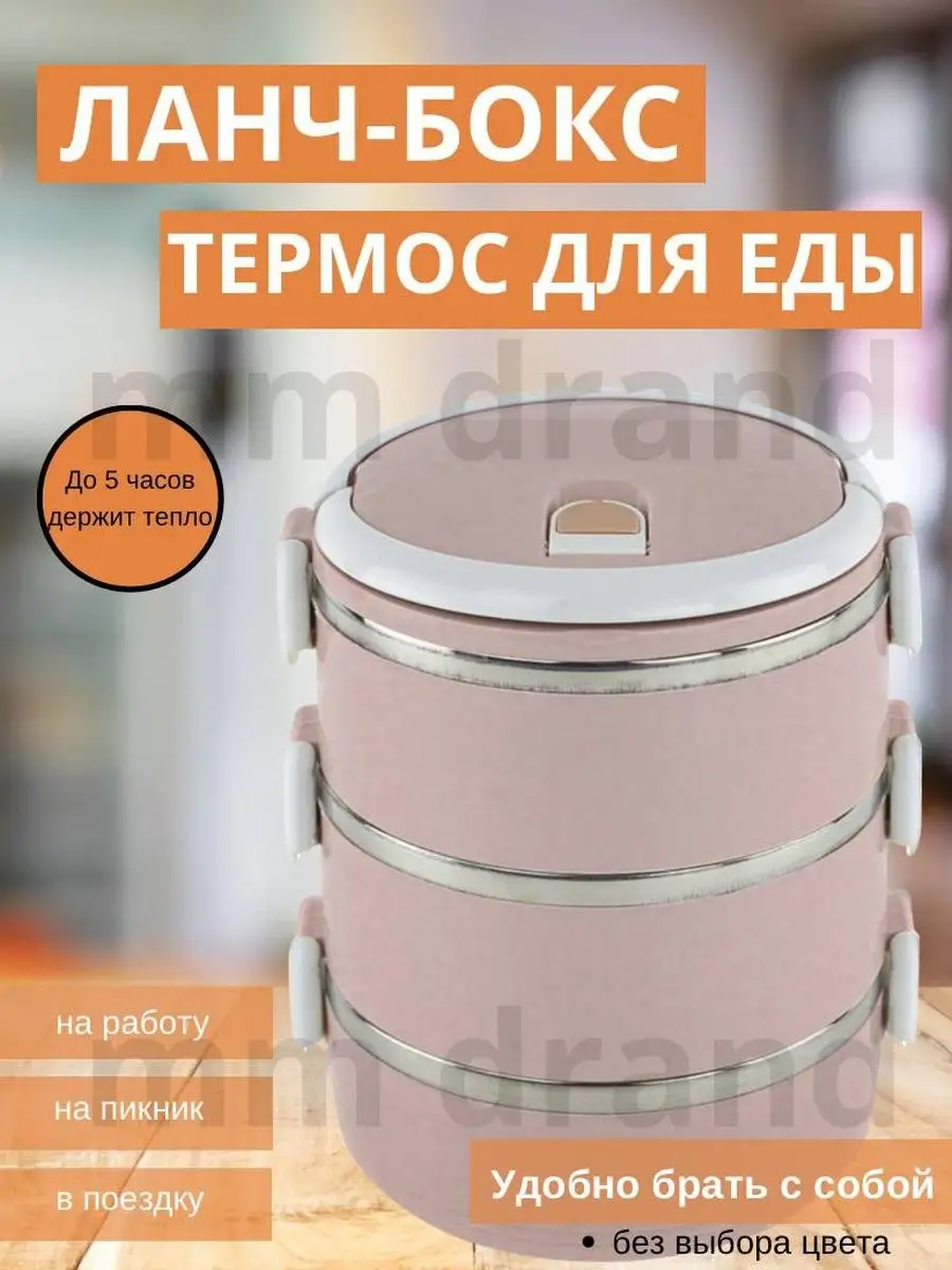 Круглый термо контейнер с ручкой для еды ланч бокс 1-3 яруса mm brand  152284727 купить за 661 ₽ в интернет-магазине Wildberries