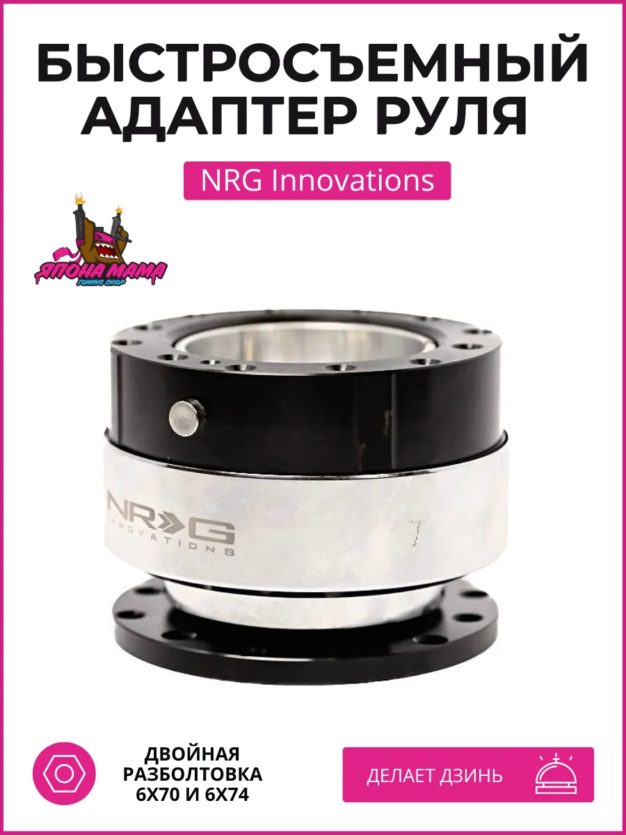 Быстросъемный адаптер руля NRG Innovations (со звуком)