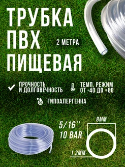 Шланг трубка пвх 8 мм пищевая Элад 152287095 купить за 226 ₽ в интернет-магазине Wildberries