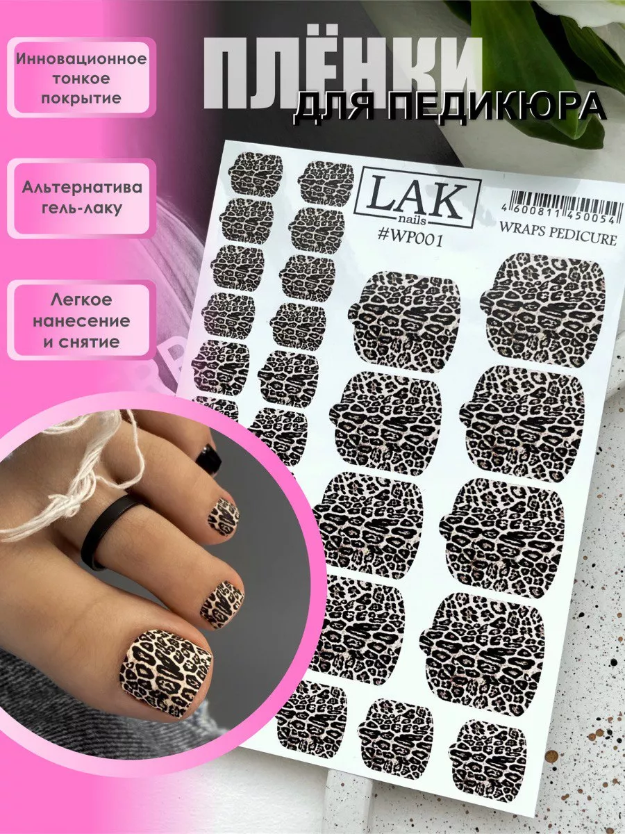 Наклейки для ногтей пленки для педикюра леопард LAK_NAILS 152287641 купить  за 440 ₽ в интернет-магазине Wildberries