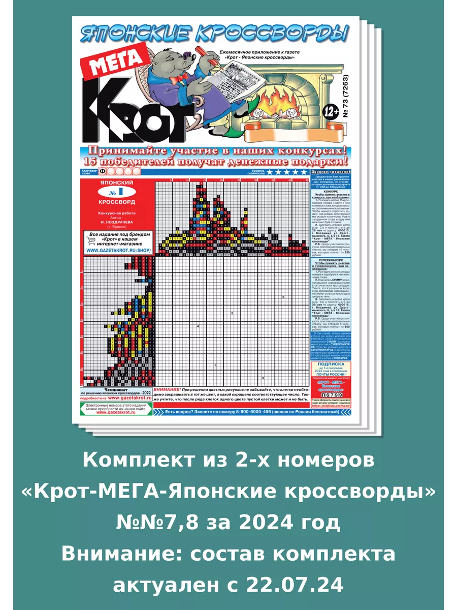 Крот-Мега Японские кроссворды, 2 номера Газета Крот 152289071 купить за 90  ? в интернет-магазине Wildberries