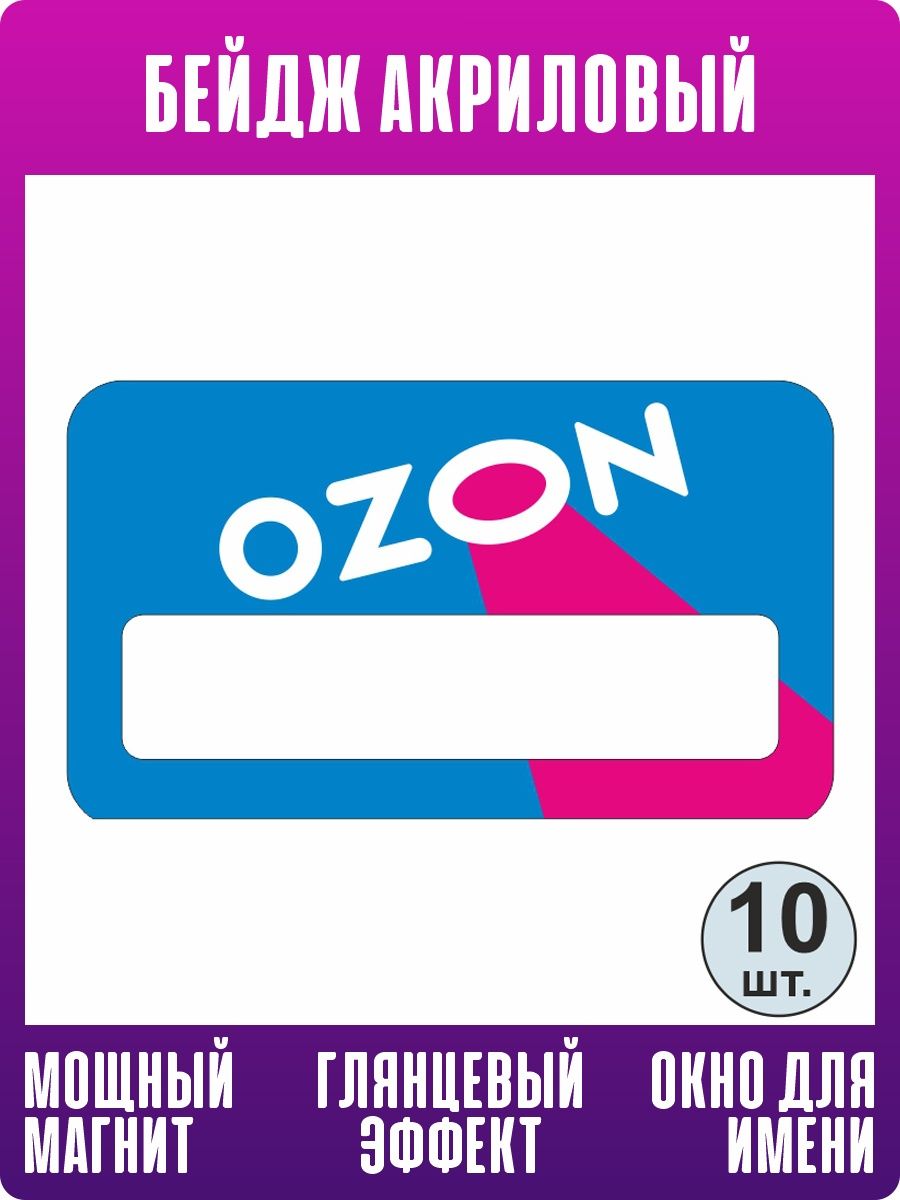 Бейдж на магните 10 шт для сотрудников Озон 70х40 мм ПолиЦентр 152290148  купить за 1 740 ₽ в интернет-магазине Wildberries