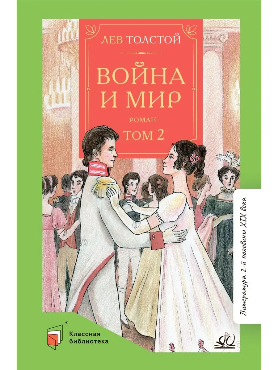 Война и мир. Том 2. Толстой Л.Н. Классика для школьников Детская и  юношеская книга 152290620 купить за 408 ₽ в интернет-магазине Wildberries