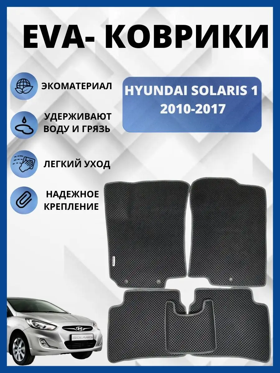 Хендай Солярис 2011-2017г. Эва коврики в салон авто eva, ева EVA-PROFI  152290954 купить за 2 494 ₽ в интернет-магазине Wildberries