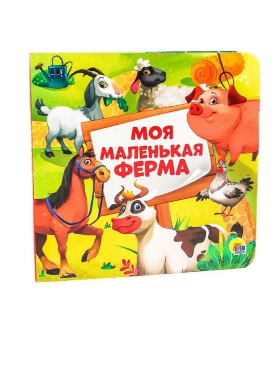 ИГРА ZOO. Моя маленькая ферма Проф-Пресс 152293700 купить в  интернет-магазине Wildberries