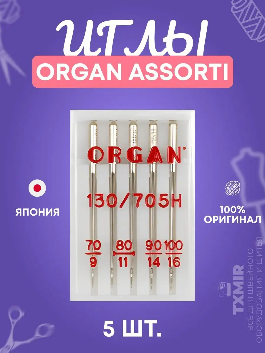 Иглы для бытовых швейных машин Organ Assorti Txmir 152295298 купить за 352  ₽ в интернет-магазине Wildberries