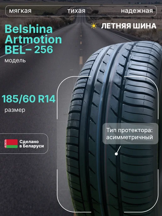 185 60 R14 Белшина BEL-256 шина летняя Belshina