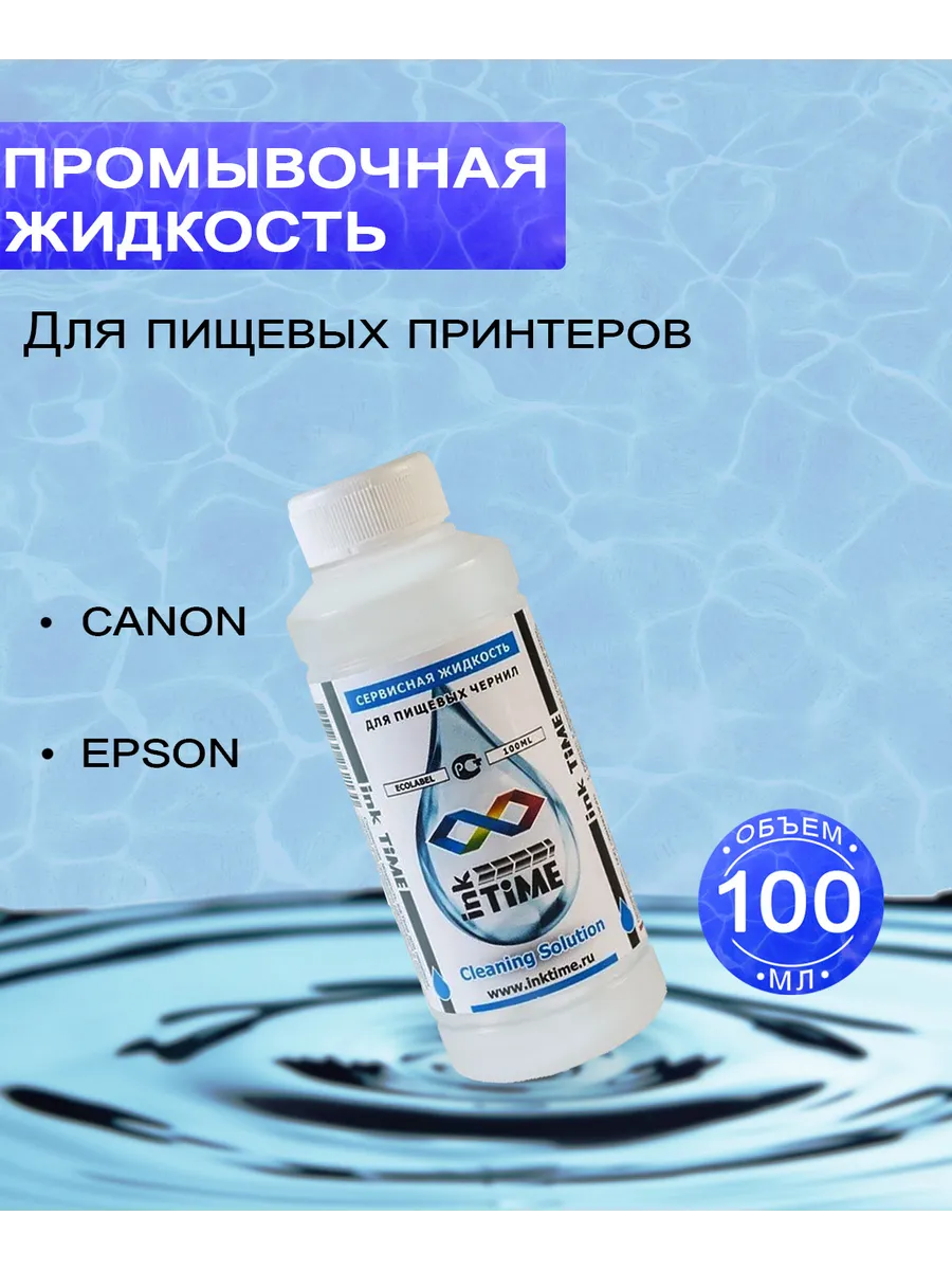 Промывочная жидкость для пищевых чернил