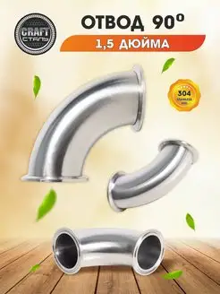 Отвод 90 градусов на 1.5 дюйма из стали AISI 304 CRAFT_Сталь 152297017 купить за 434 ₽ в интернет-магазине Wildberries