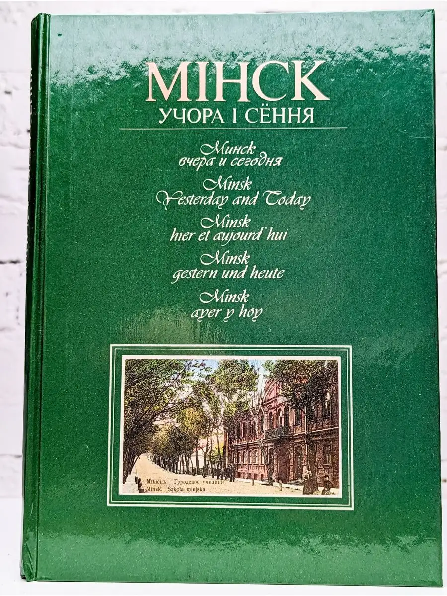 Минск вчера и сегодня. Мiнск учора i сення Беларусь 152297280 купить в  интернет-магазине Wildberries