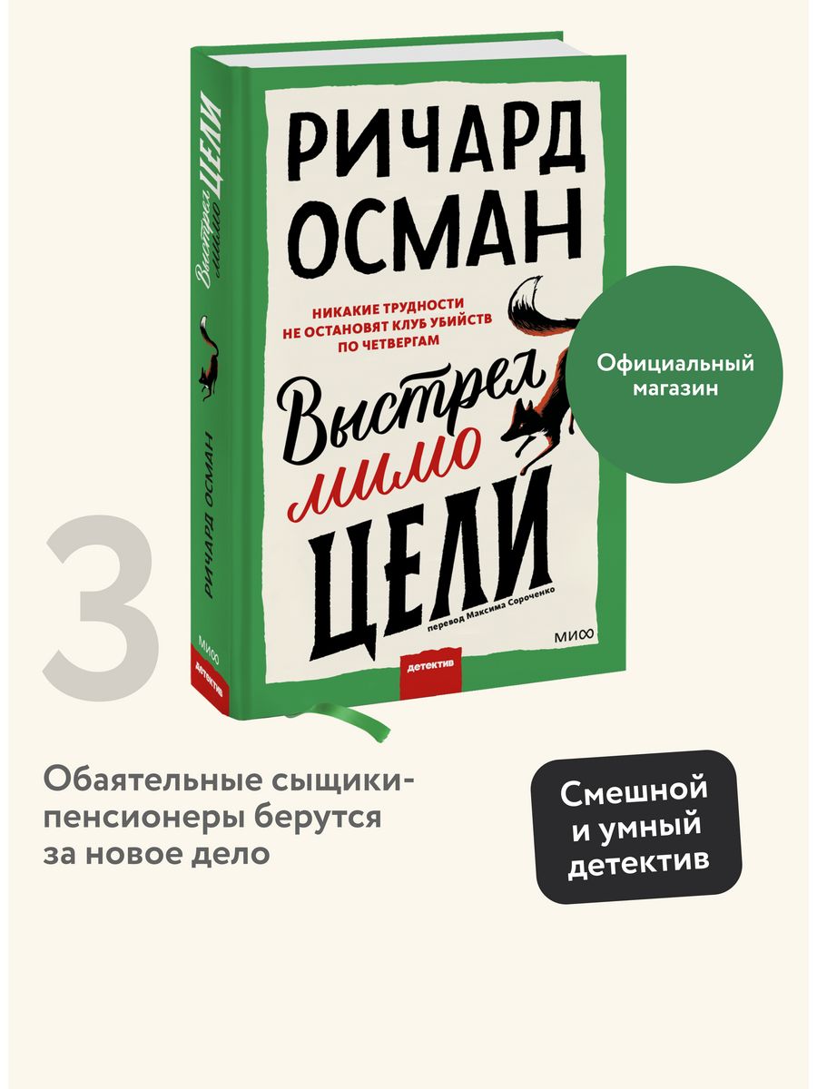 Выстрел мимо цели Издательство Манн, Иванов и Фербер 152297806 купить за  579 ₽ в интернет-магазине Wildberries