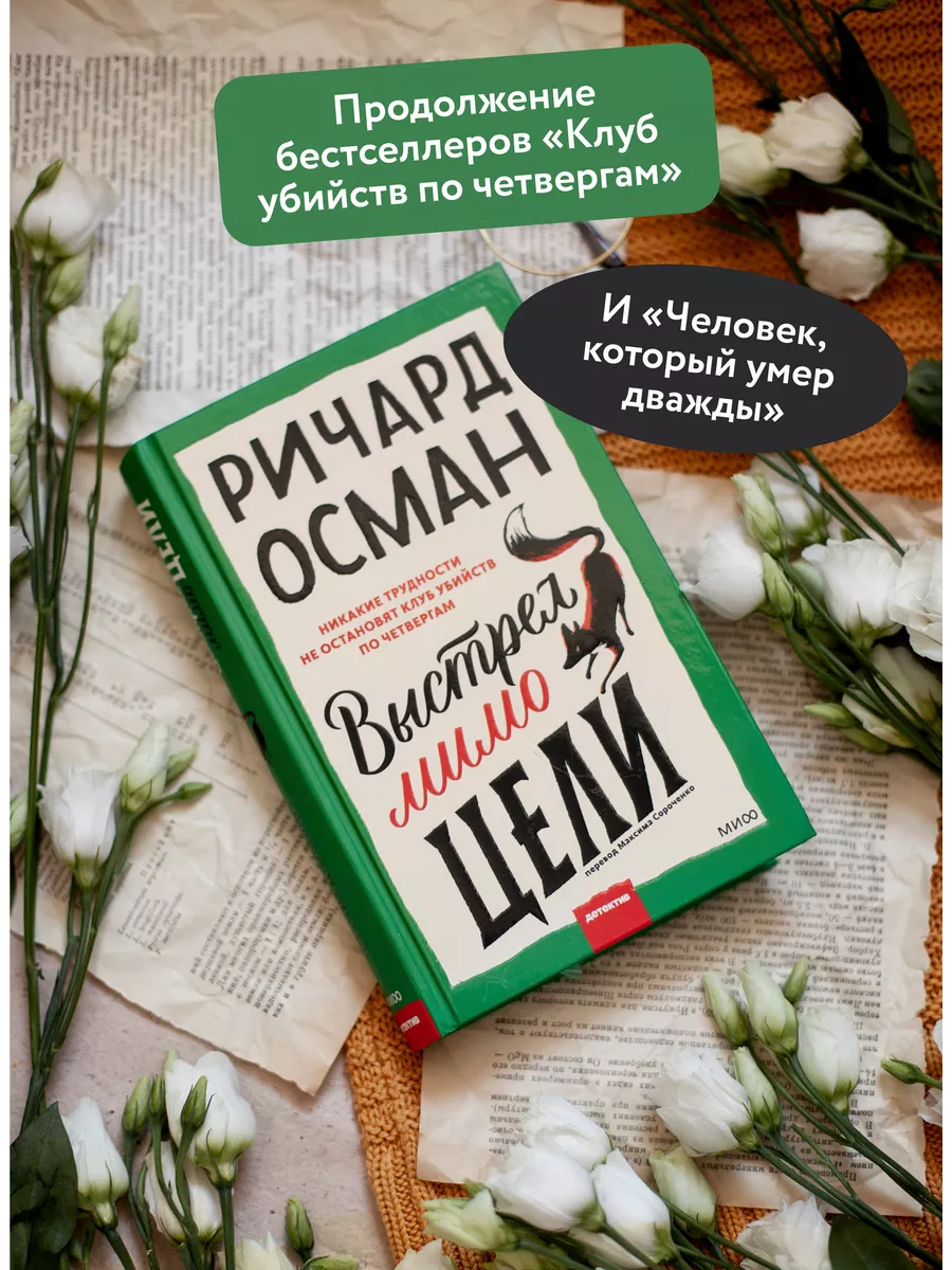 Выстрел мимо цели Издательство Манн, Иванов и Фербер 152297806 купить за  597 ₽ в интернет-магазине Wildberries