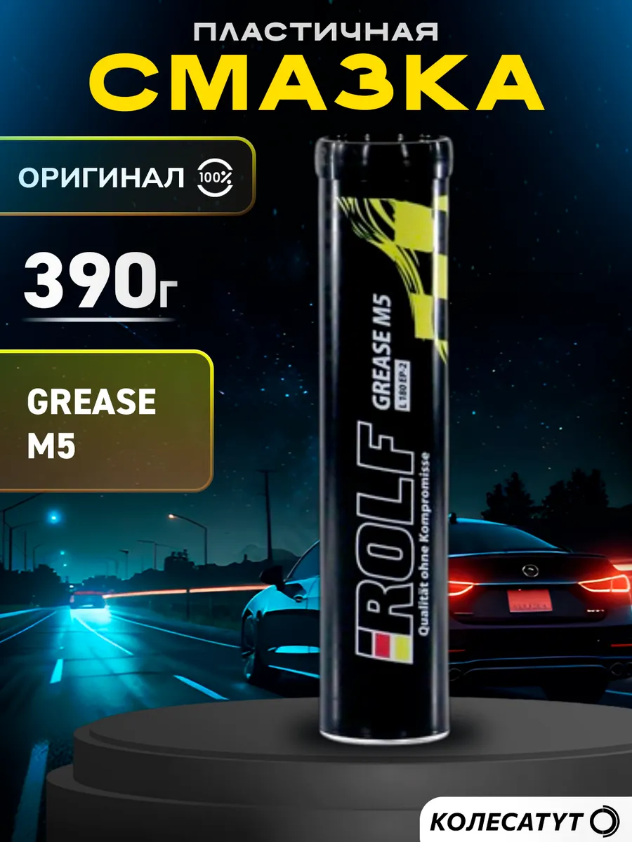 Пластичная смазка Рольф Grease M5 LC 180 EP-2 HD 390г