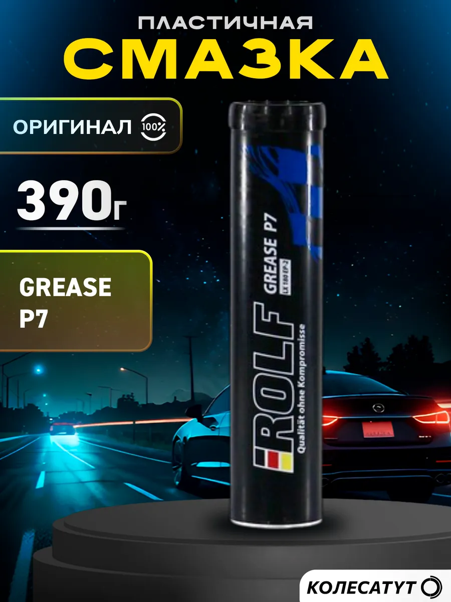 Пластичная смазка Рольф Grease P7 LX 180 EP-2 390г